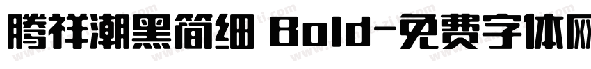 腾祥潮黑简细 Bold字体转换